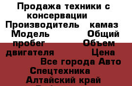 Продажа техники с консервации.  › Производитель ­ камаз › Модель ­ 4 310 › Общий пробег ­ 1 000 › Объем двигателя ­ 2 400 › Цена ­ 500 000 - Все города Авто » Спецтехника   . Алтайский край,Рубцовск г.